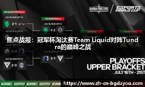 焦点战报：冠军杯淘汰赛Team Liquid对阵Tundra的巅峰之战