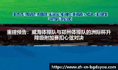 重磅预告：威海体操队与郑州体操队的洲际杯升降级附加赛扣心弦对决