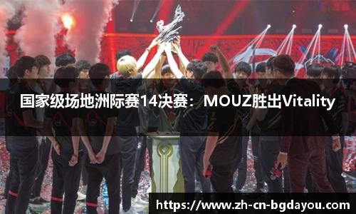 国家级场地洲际赛14决赛：MOUZ胜出Vitality