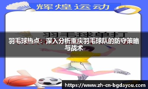 羽毛球热点：深入分析重庆羽毛球队的防守策略与战术